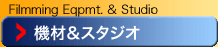 機材＆スタジオ